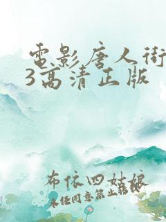 电影唐人街探案3高清正版