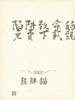 陷阱致命的诱惑免费下载观看