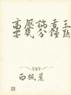 高压锅煮玉米需要几分钟熟