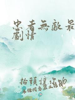 忠者无敌最新集剧情