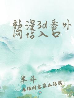 动漫3d番外篇网站入口
