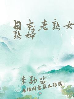 日本老熟女伦老熟妇
