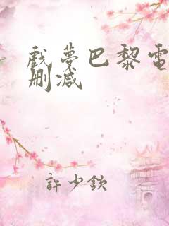 戏梦巴黎电影未删减