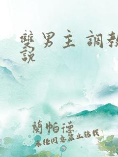 双男主 调教小说