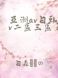亚洲av日韩av二区三区篇