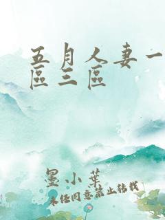 五月人妻一区二区三区