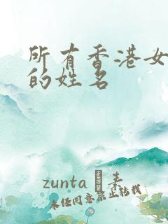 所有香港女明星的姓名