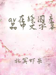 av在线国产精品中文字幕