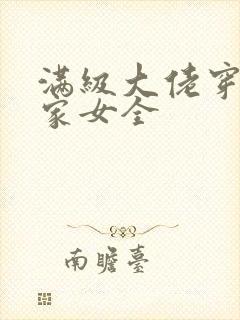 满级大佬穿成农家女全