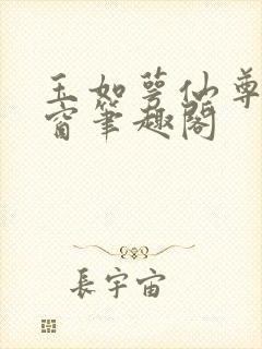 玉如萼仙尊无弹窗笔趣阁