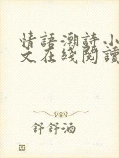 情语潮诗小说全文在线阅读