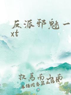 反派邪魅一笑txt