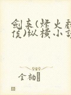 剑来(烽火戏诸侯)纵横小说