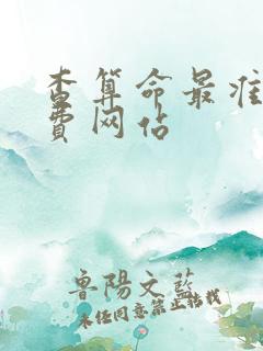 查算命最准的免费网站