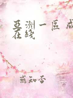 亚洲一区 成人在线