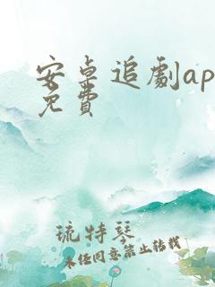 安卓追剧app免费