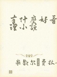 有什么好看的推理小说