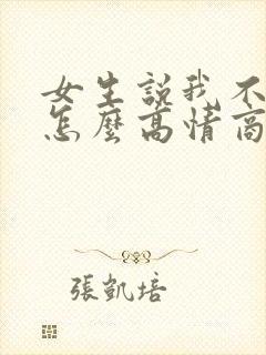 女生说我不想你怎么高情商回复