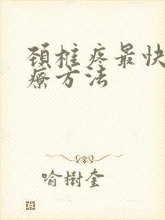 颈椎疼最快的治疗方法