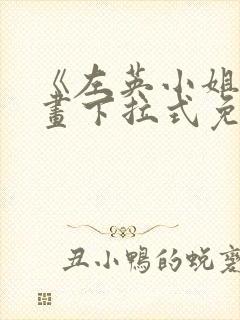 《左英小姐》漫画下拉式免费观看