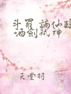 斗罗 谪仙临尘 酒剑弑神