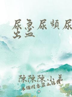 尿急尿频尿疼会出血