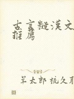 古言糙汉文小说推荐