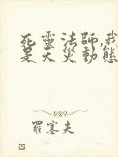 死灵法师,我即是天灾动态漫