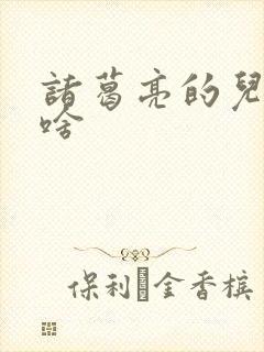 诸葛亮的儿子叫啥