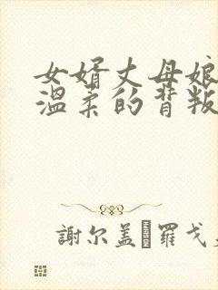 女婿丈母娘小说温柔的背叛