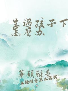 生过孩子下面松怎么办