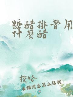 糖醋排骨用的是什么醋 糖醋排骨用的是什么醋