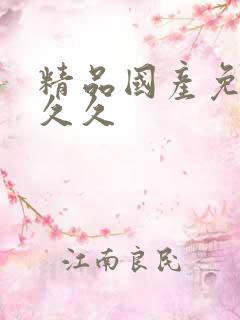 精品国产免费久久久