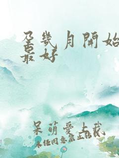 孕几月开始胎教最好