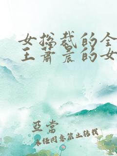 女总裁的全能兵王萧晨的女人
