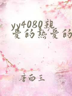 yy4080亲爱的热爱的电视剧免费看