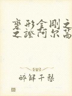 变形金刚之领袖之证阿尔茜