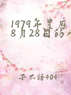 1979年农历8月28日的八字