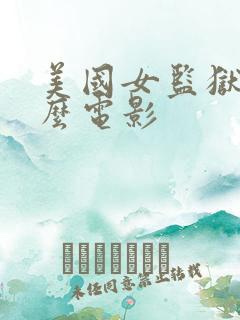 美国女监狱叫什么电影