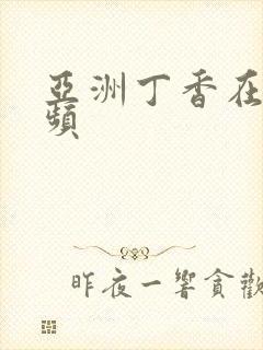 亚洲丁香在线视频