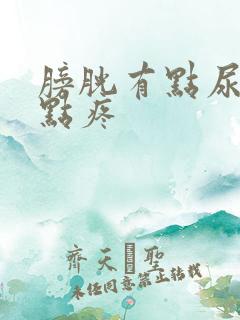 膀胱有点尿就有点疼