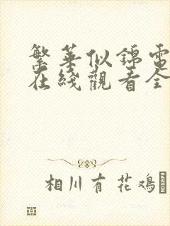 繁华似锦电视剧在线观看全集免费高清