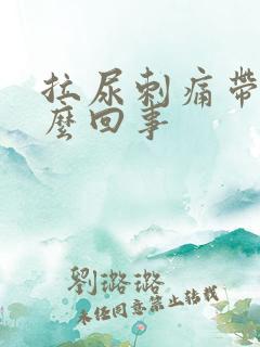 拉尿刺痛带血怎么回事