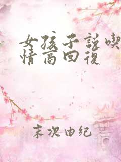 女孩子说吃了高情商回复