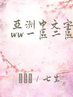 亚洲中文字幕www一区二区