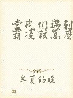 当我们遇到校园霸凌该怎么办
