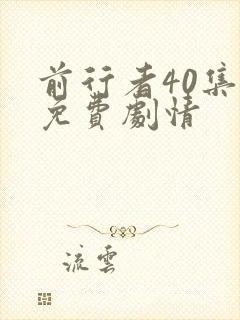 前行者40集全免费剧情