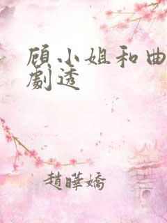 顾小姐和曲小姐剧透