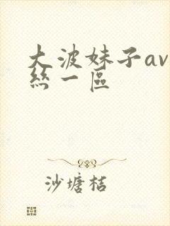 大波妹子av黑丝一区