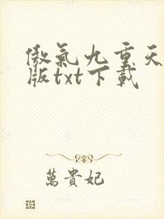 傲气九重天完结版txt下载